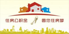 異地住房公積金轉入襄陽，貸款額度高！